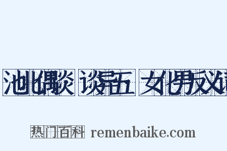 池北偶谈·谈异五·女化男反义词是什么意思的图片